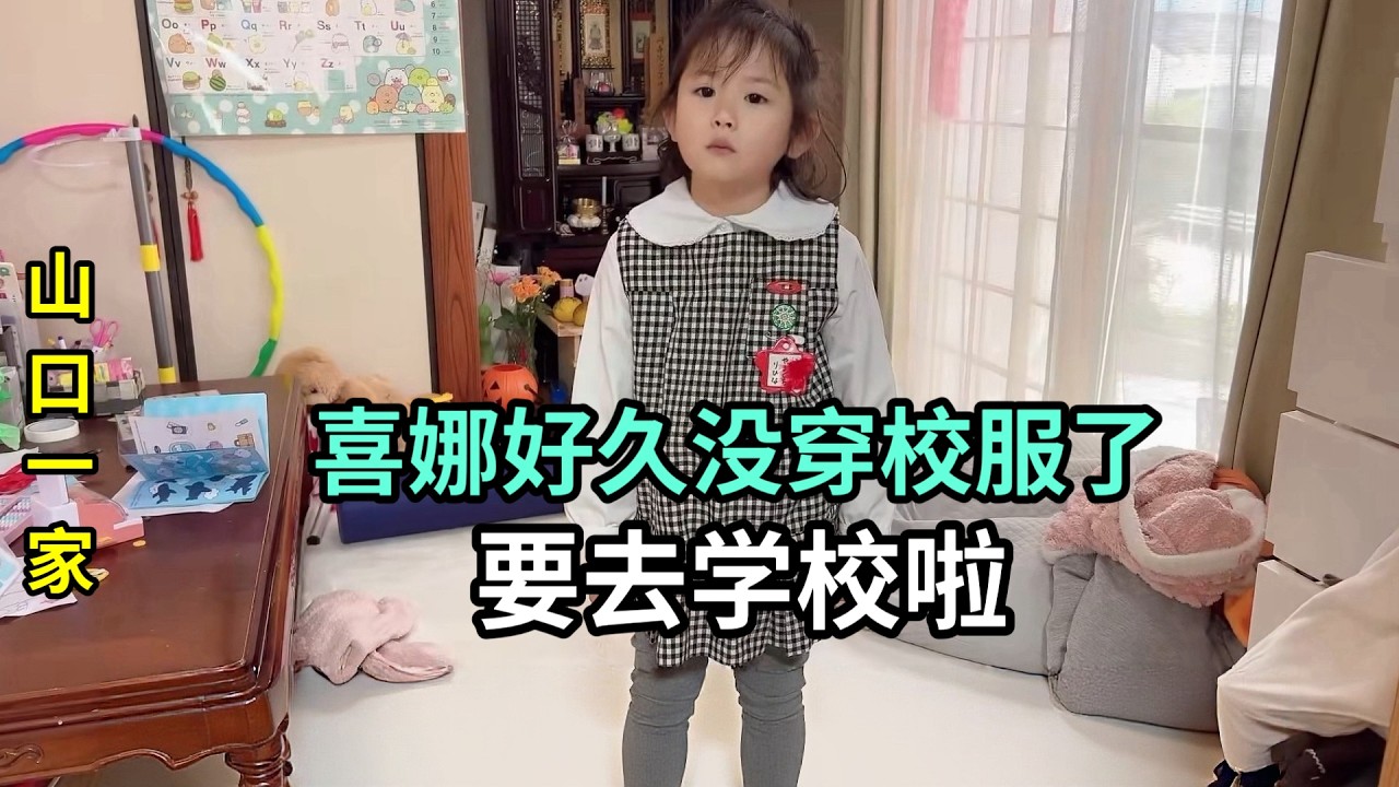 在中國一個月，終於回日本上幼兒園了，喜娜醬表現怎麽樣？