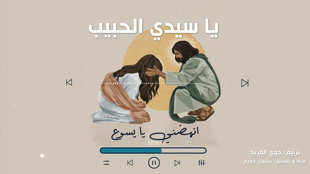 يا سيدي الحبيب - جوي الفريد