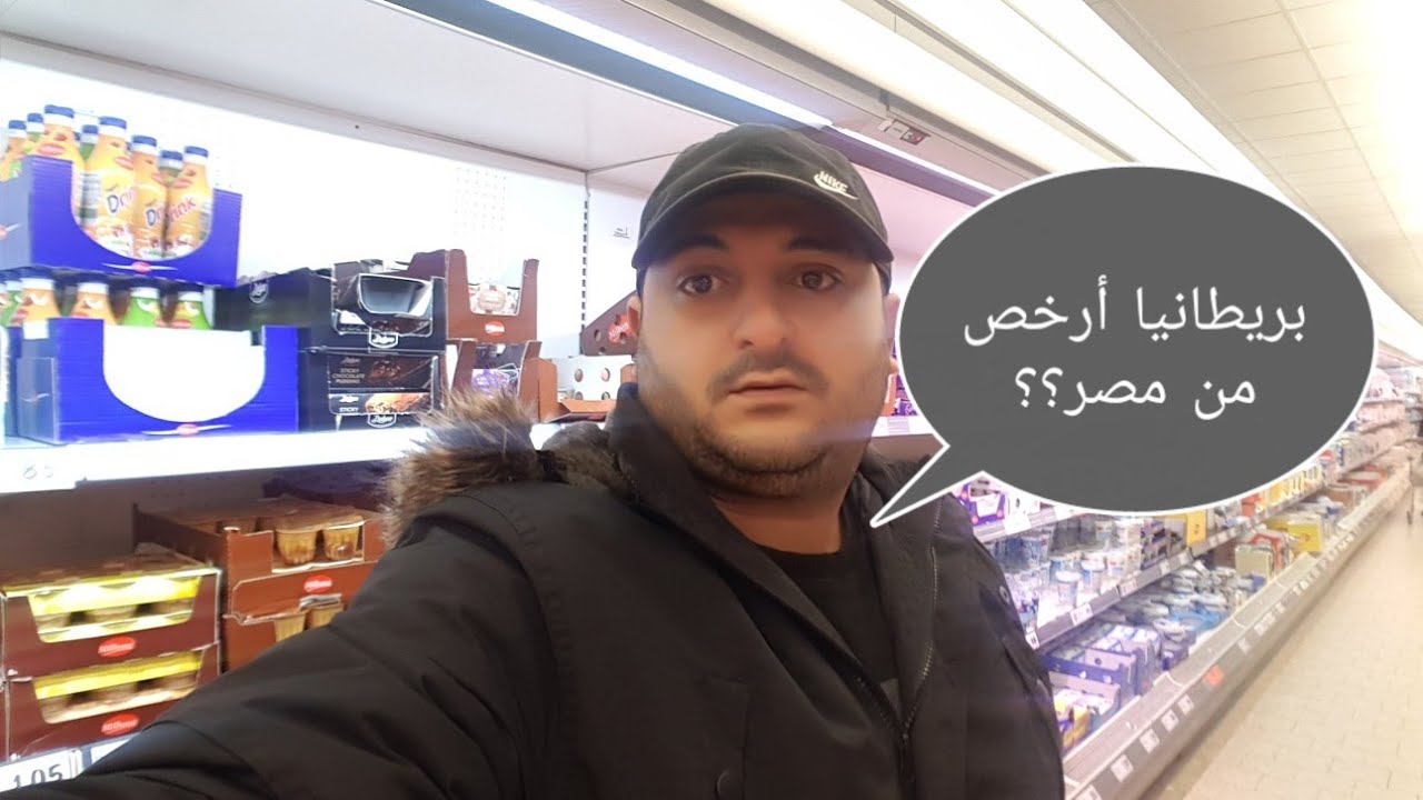 بريطانيا أرخص من مصر؟؟