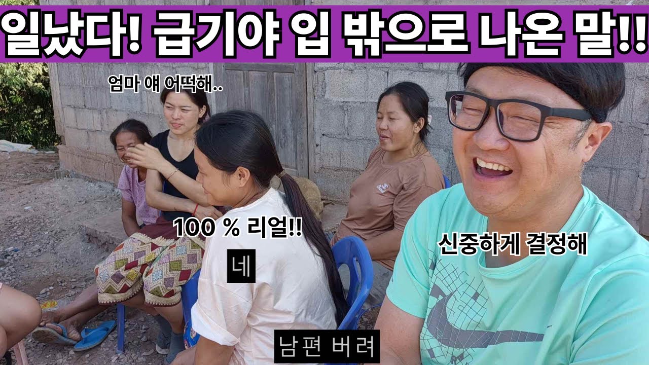 누르고 참고 참았지만 입 밖으로 나온 그 말!!! 결혼은 쉽지만 이혼은 쉽지 않다는 몽족!!! 몽은 정말로 남편을 버릴 것인가!!?? ( 여네 집 198부 )
