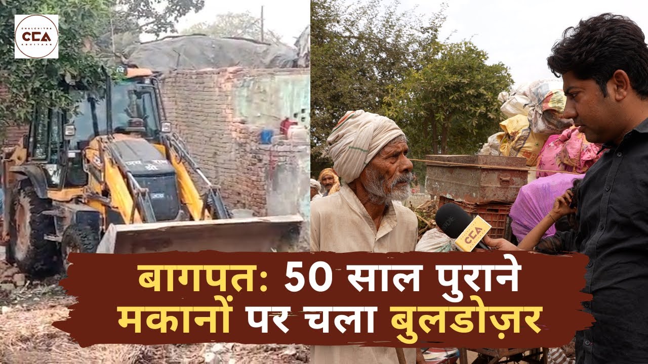बागपत: 50 साल पुराने मकानों पर चला बुलडोज़र | Baghpat: Bulldozers raze 50-year-old houses - CCA