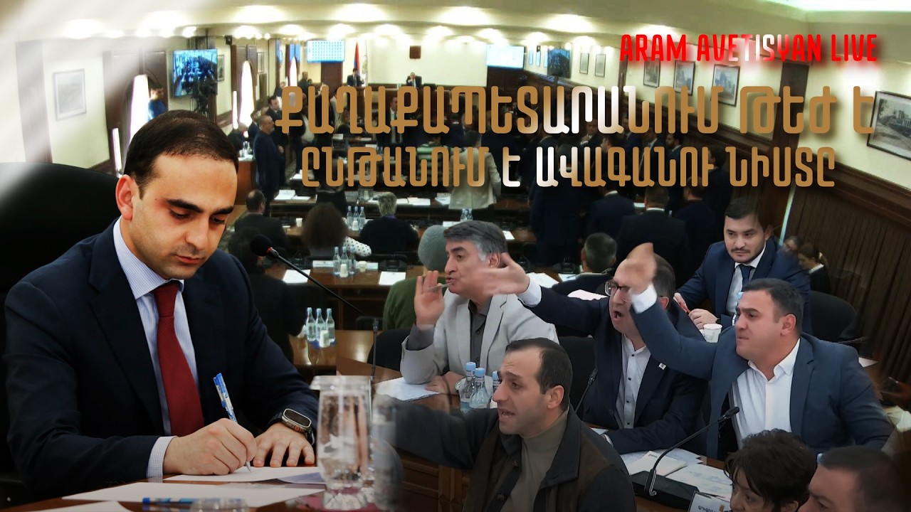 ՔԱՂԱՔԱՊԵՏԱՐԱՆՈՒՄ ԹԵԺ Է․ ԸՆԹԱՆՈՒՄ Է ԱՎԱԳԱՆՈՒ ՆԻՍՏԸ․ՈՒՂԻՂ
