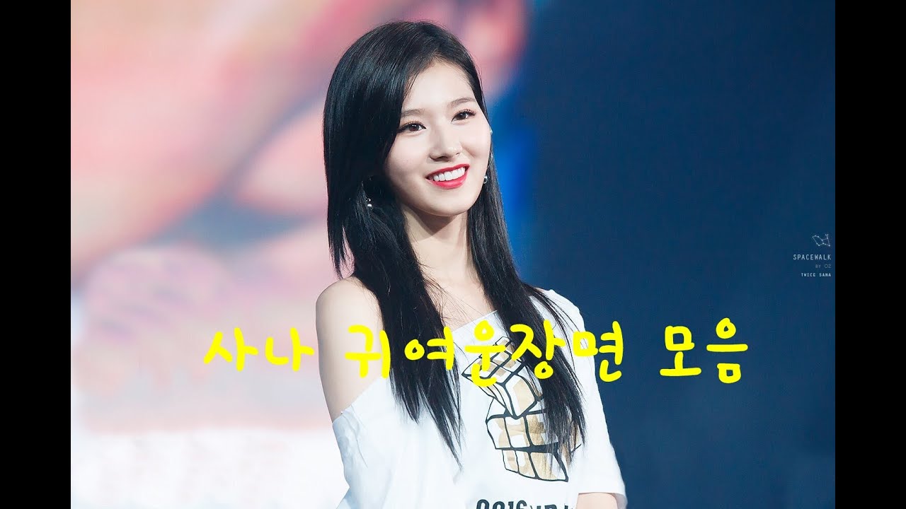 사나 귀여운장면 모음!!