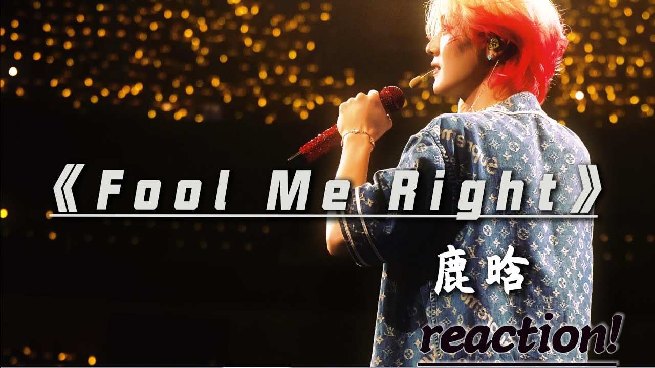 今天来re鹿晗的《Fool Me Right 》