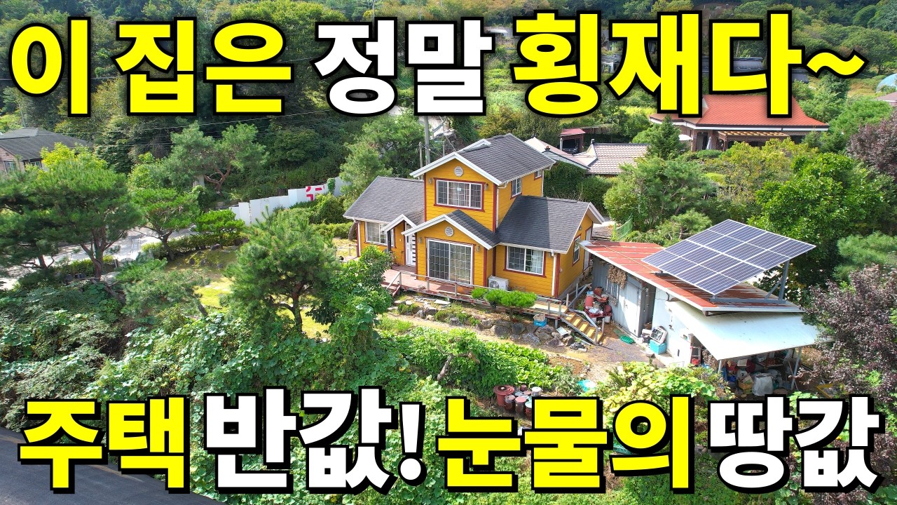 이 집은 정말 횡재다~ 서울 1시간 완벽한 하천 앞 전원주택! 대지207평+A급 전원주택이 몽땅 반값입니다