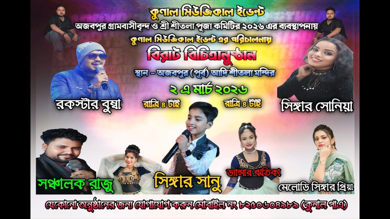 কুনাল মিউজিকাল ইভেন্ট এর পরিচালনায়  - বিরাট বিচিত্রানুষ্ঠান