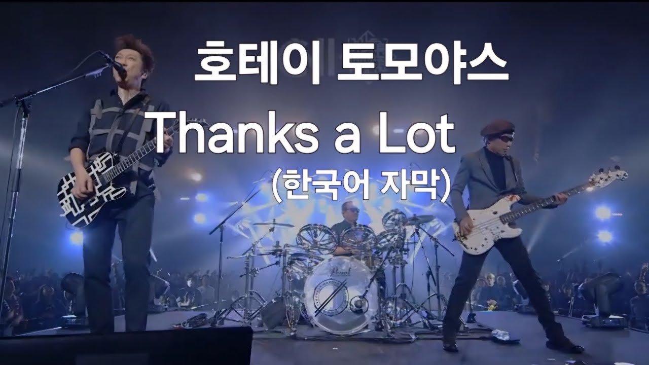나를 믿고, 내일을 믿고 날아가는거야｜ 호테이 토모야스 - Thanks a Lot [가사해석/번역]