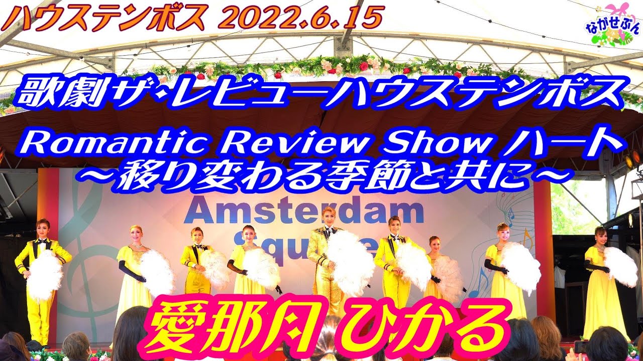 ハウステンボス👯 歌劇 チーム凛🕺 Romantic Review Show ～ ハート  移り変わる季節と共に💃 Huis Ten Bosch🎡 2022.6.15👯