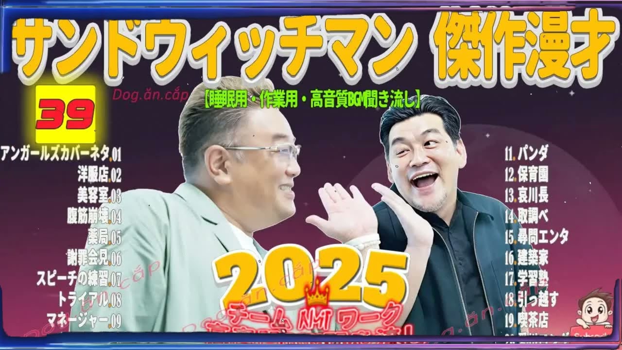 広告無し サンドウィッチマン 傑作漫才+コント #39 睡眠用BGM・作業用・勉強用・ドライブ（概要欄タイムスタンプ有り）【最も魅力的な2026】