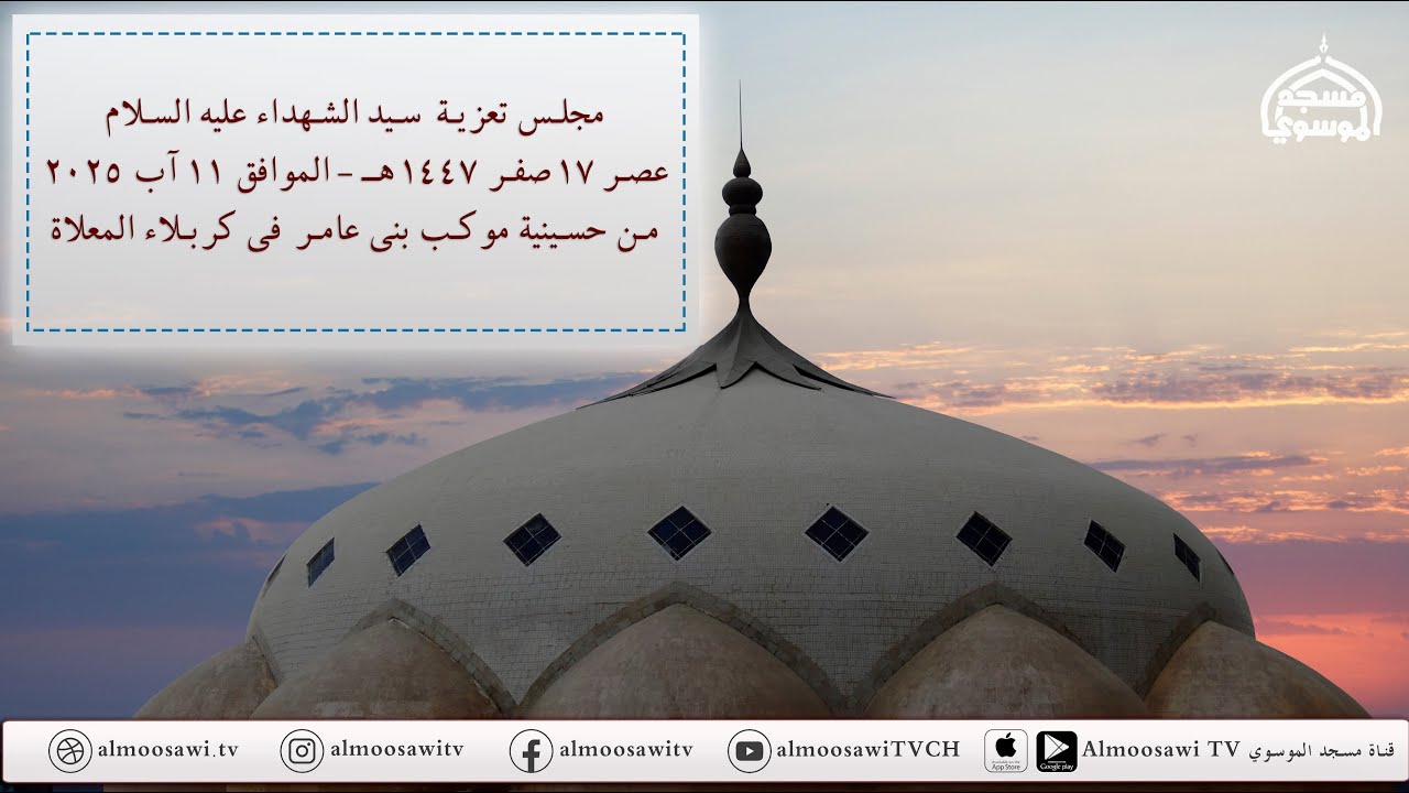مجلس تعزية سيد الشهداء عليه السلام عصر 17 صفر 1447هــ من حسينية موكب بني عامر في كربلاء المعلاة