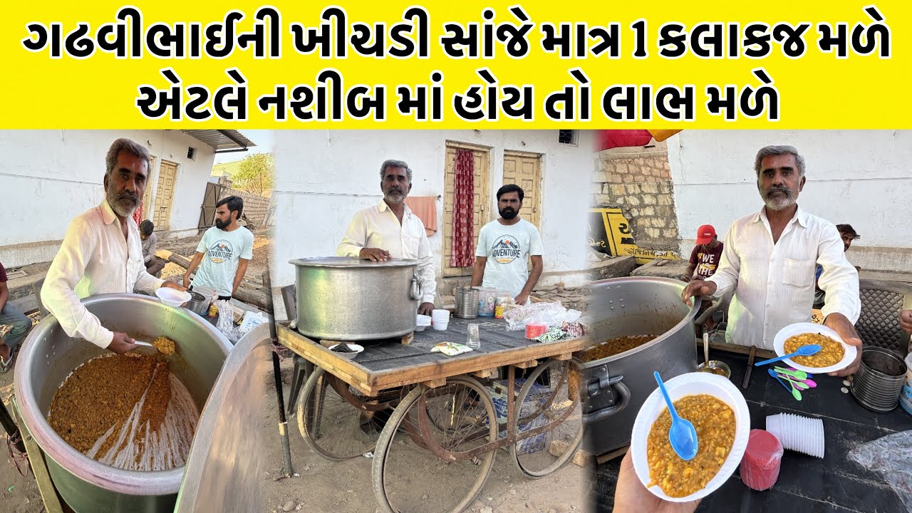 ગઢવીભાઈની ખીચડી સાંજે માત્ર 1 કલાકજ મળે એટલે નશીબ માં હોય તો લાભ મળે | GadhviBhai Khichadi Wala