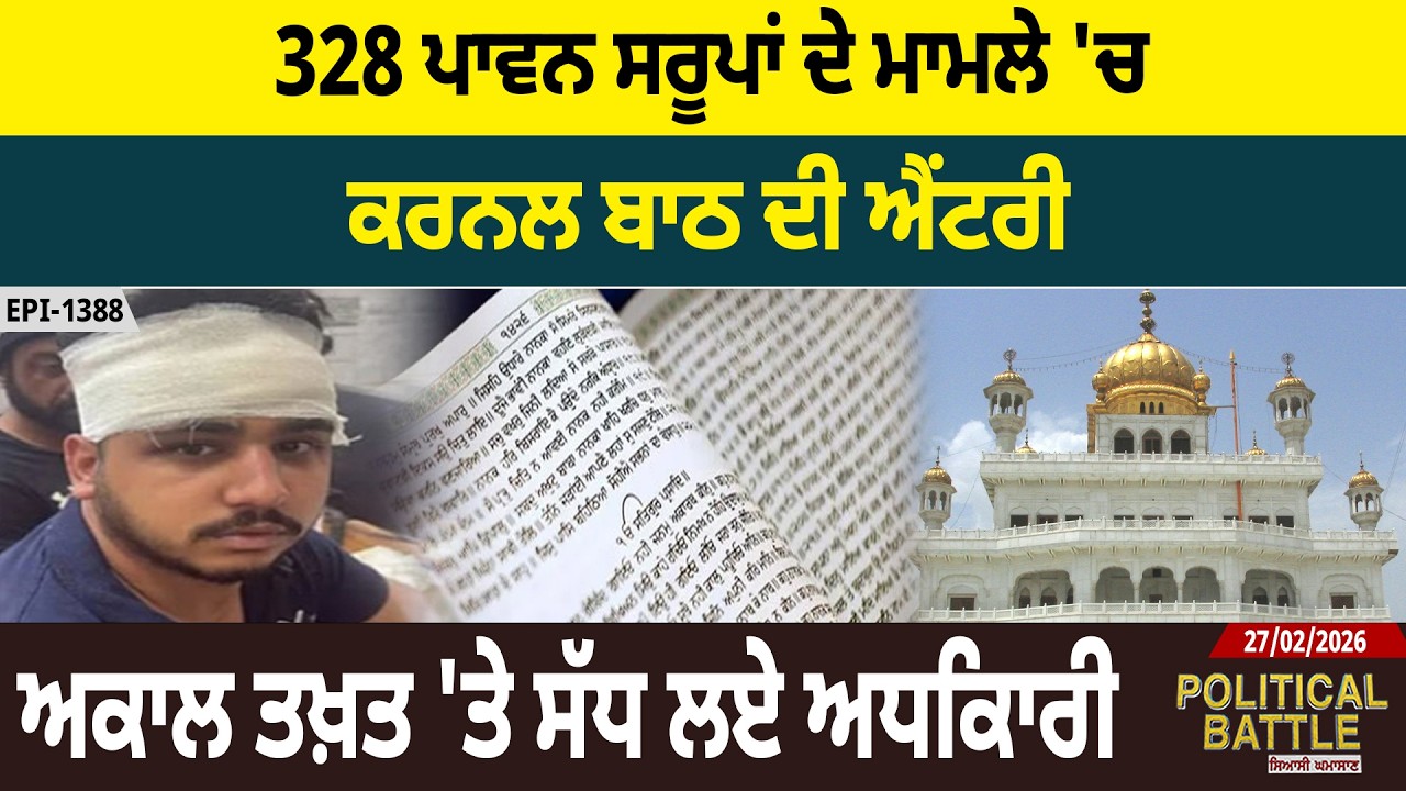 328 ਪਾਵਨ ਸਰੂਪਾਂ ਦੇ ਮਾਮਲੇ 'ਚ, ਕਰਨਲ ਬਾਠ ਦੀ ਐਂਟਰੀ, ਅਕਾਲ ਤਖ਼ਤ 'ਤੇ ਸੱਧ ਲਏ ਅਧਿਕਾਰੀ | D5 Channel Punjabi