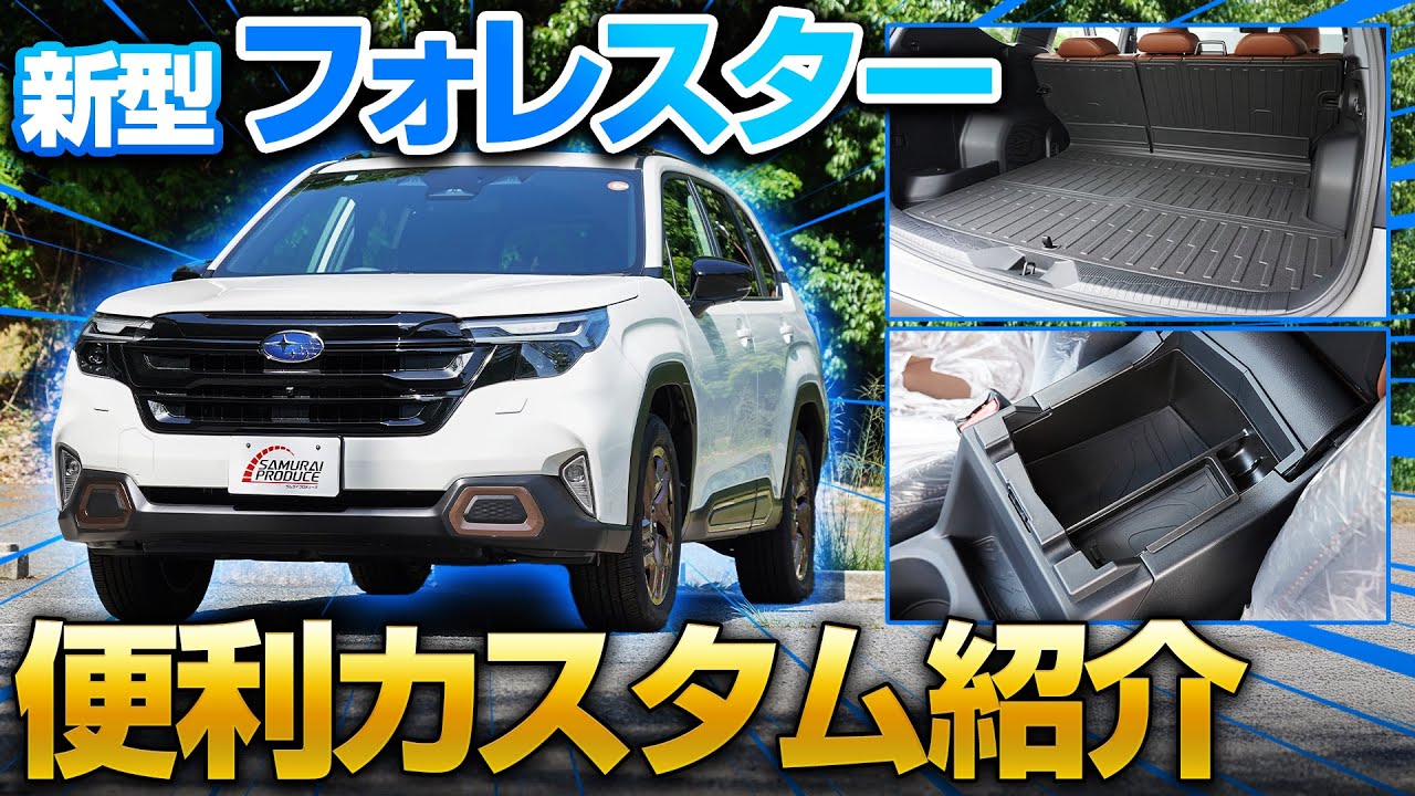 【2025新型フォレスター】納車してすぐに装着したい便利カスタムパーツを紹介します！【納車】【FORESTER SL系】