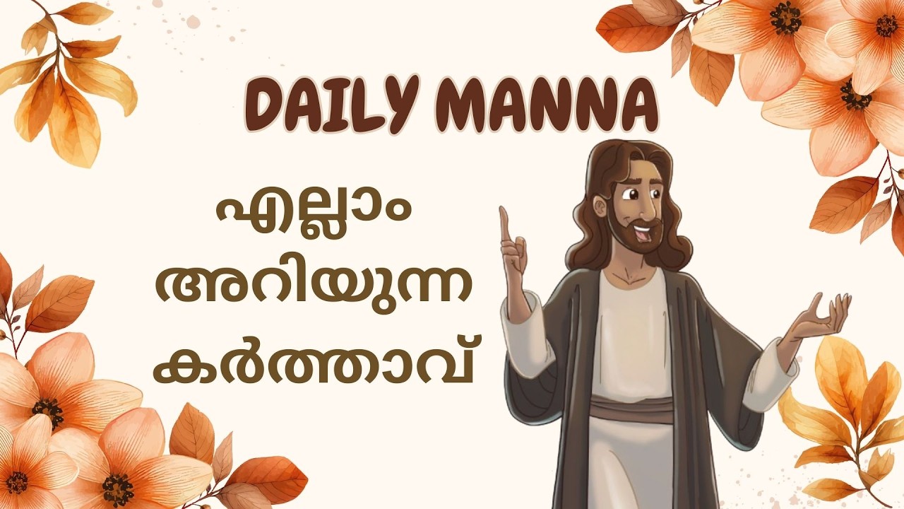 എല്ലാം അറിയുന്ന കർത്താവ് / Sis. Binu Aju / 05-03-2026