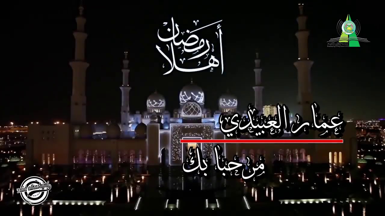 القارئ الشيخ عمار العبيدي // مرحبا رمضان