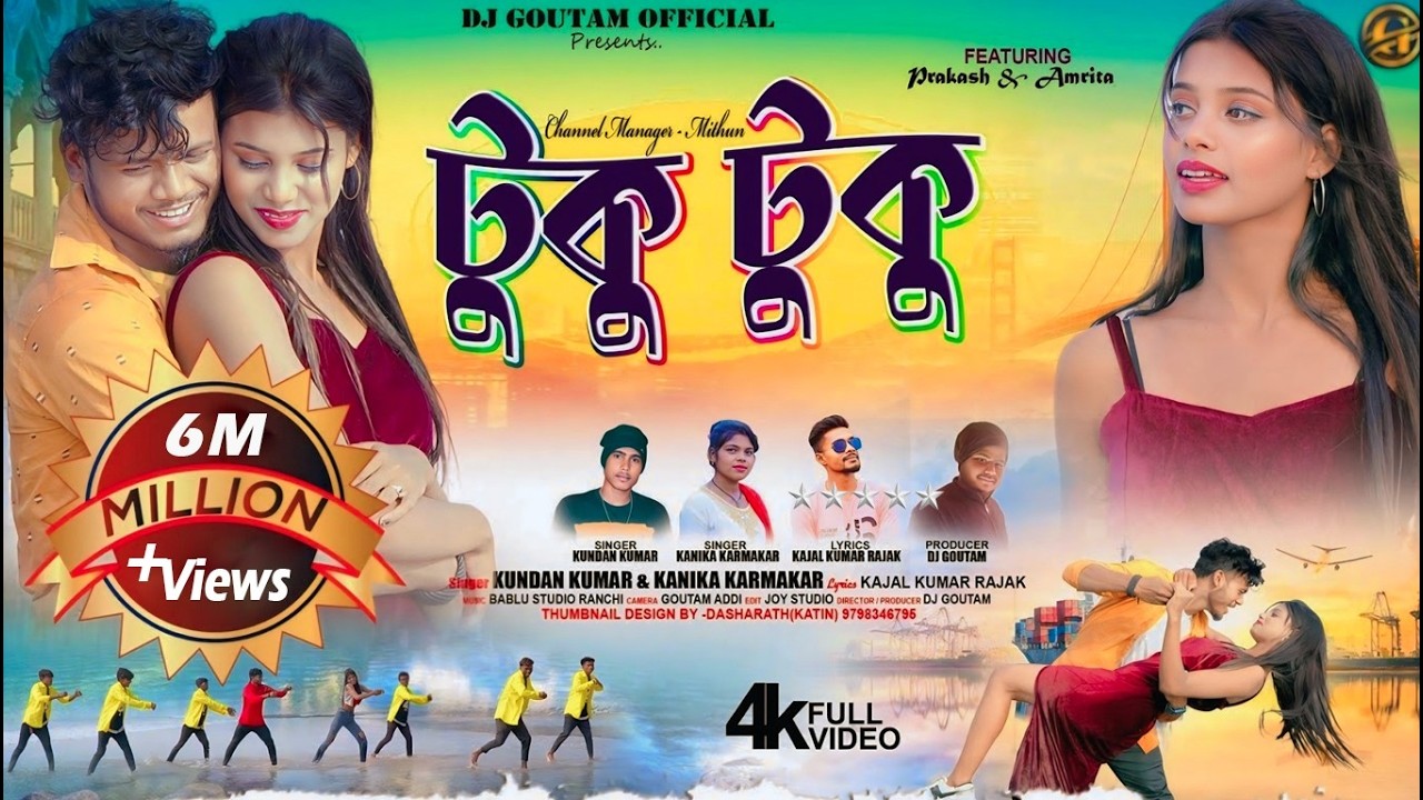 Tuku Tuku | টুকু টুকু | Kundan Kumar | Kanika Karmakar | New Purulia Video Song 2023