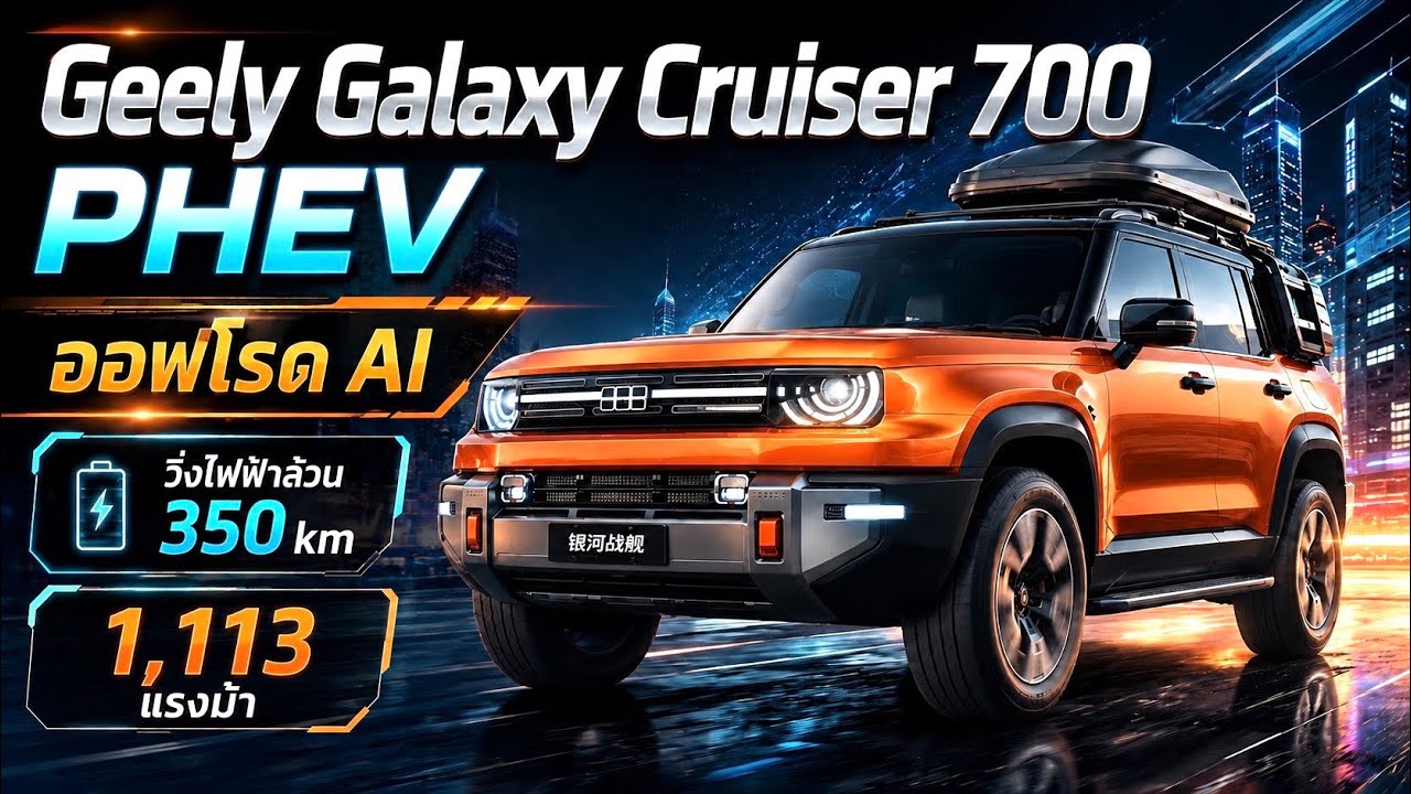 Geely Galaxy Cruiser 700 SUV PHEV ทรงกล่อง สุดล้ำ !!  1,113 แรงม้า วิ่งไฟฟ้า 350 กม.