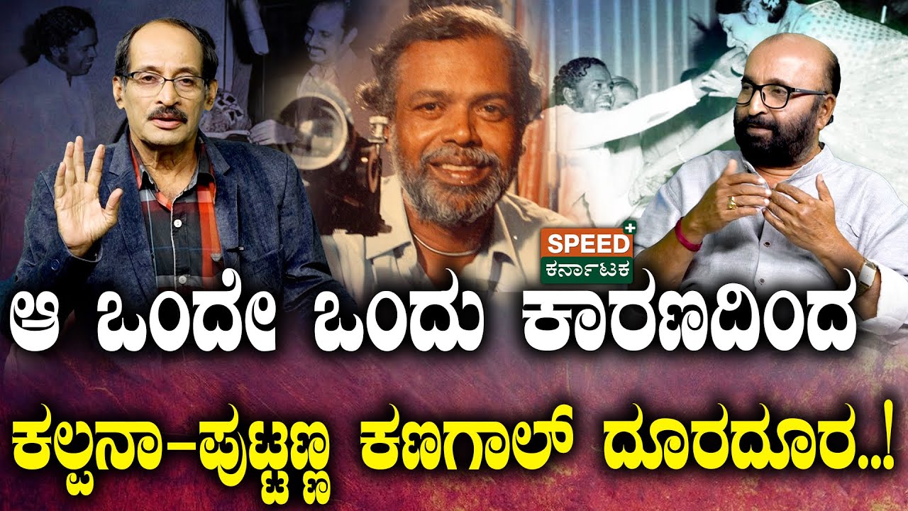 Puttanna Kanagal | Ganesh Kasaragodu | ಆ ಒಂದೇ ಕಾರಣದಿಂದ ಕಲ್ಪನಾ-ಪುಟ್ಟಣ್ಣ ದೂರ! | Shashidhar Bhat | SPK