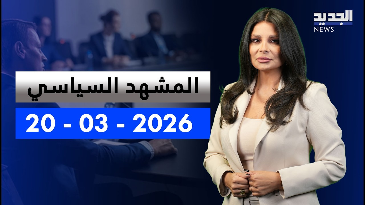المشهد السياسي - واشنطن تعمل على إنضاج لحظة التفاوض