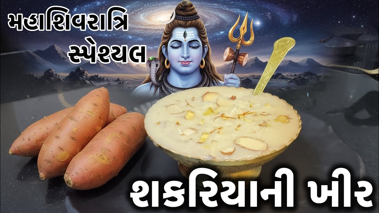 મહાશિવરાત્રી સ્પેશ્યલ શક્કરિયા ની ખીર બનાવની સૌથી સરળ અને પરફેક્ટ રીત/Shakkariya niKheer