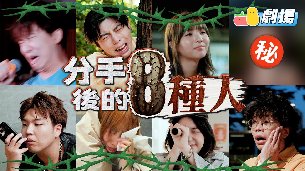 【失戀💔】分手後的8種人😭無縫出軌🔥化身IG偵探？｜Pomato 小薯茄