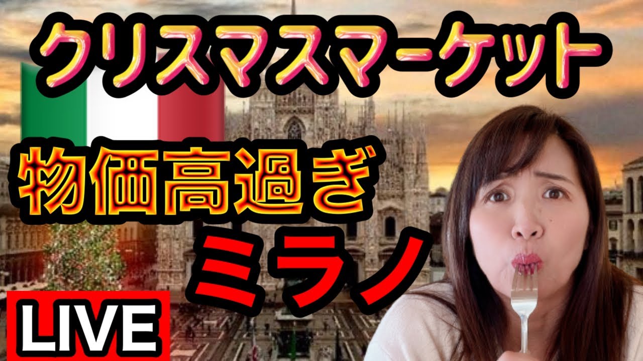 【ライブ】イタリア一物価高い！ミラノのクリスマスマーケットで高過ぎで食い倒れできん！？【イタリア生活】