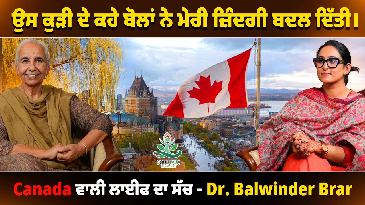 ਉਸ ਕੁੜੀ ਦੇ ਕਹੇ ਬੋਲਾਂ ਨੇ ਮੇਰੀ ਜ਼ਿੰਦਗੀ ਬਦਲ ਦਿੱਤੀ, Canada ਵਾਲੀ ਲਾਈਫ ਦਾ ਸੱਚ - Balwinder Brar