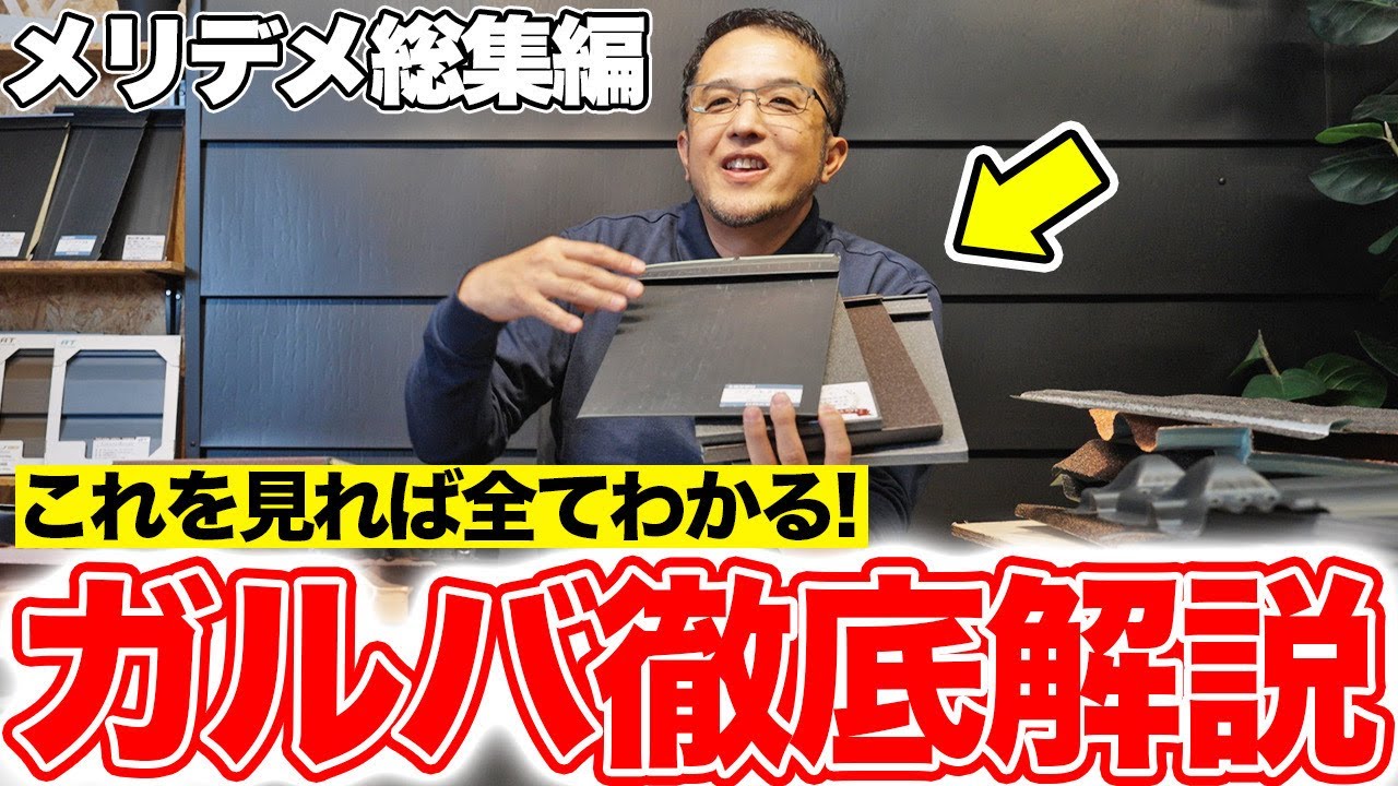 【完全保存版】ガルバリウム鋼板の屋根は結局どれが正解？損をしない選び方