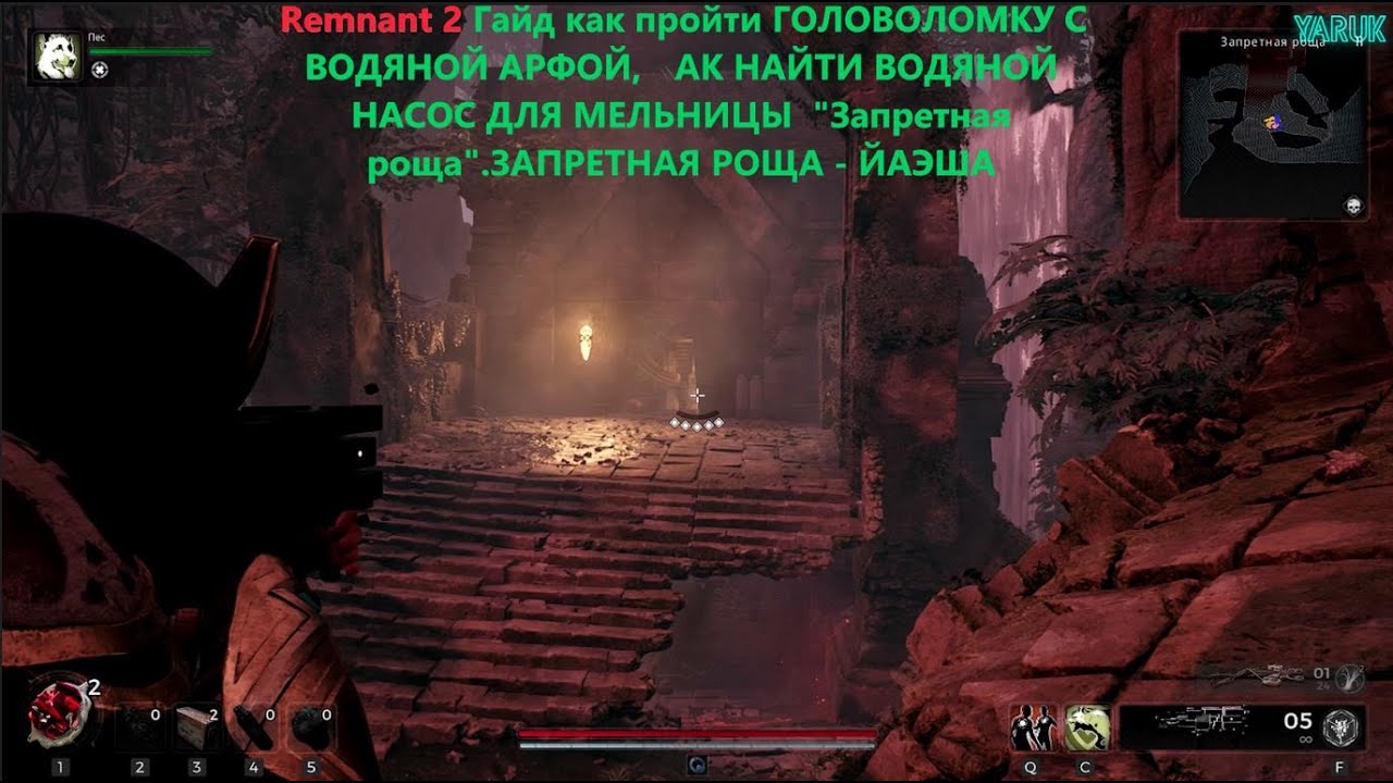 Remnant 2 Гайд как пройти ГОЛОВОЛОМКУ С ВОДЯНОЙ АРФОЙ, ЗАПРЕТНАЯ РОЩА - ЙАЭША