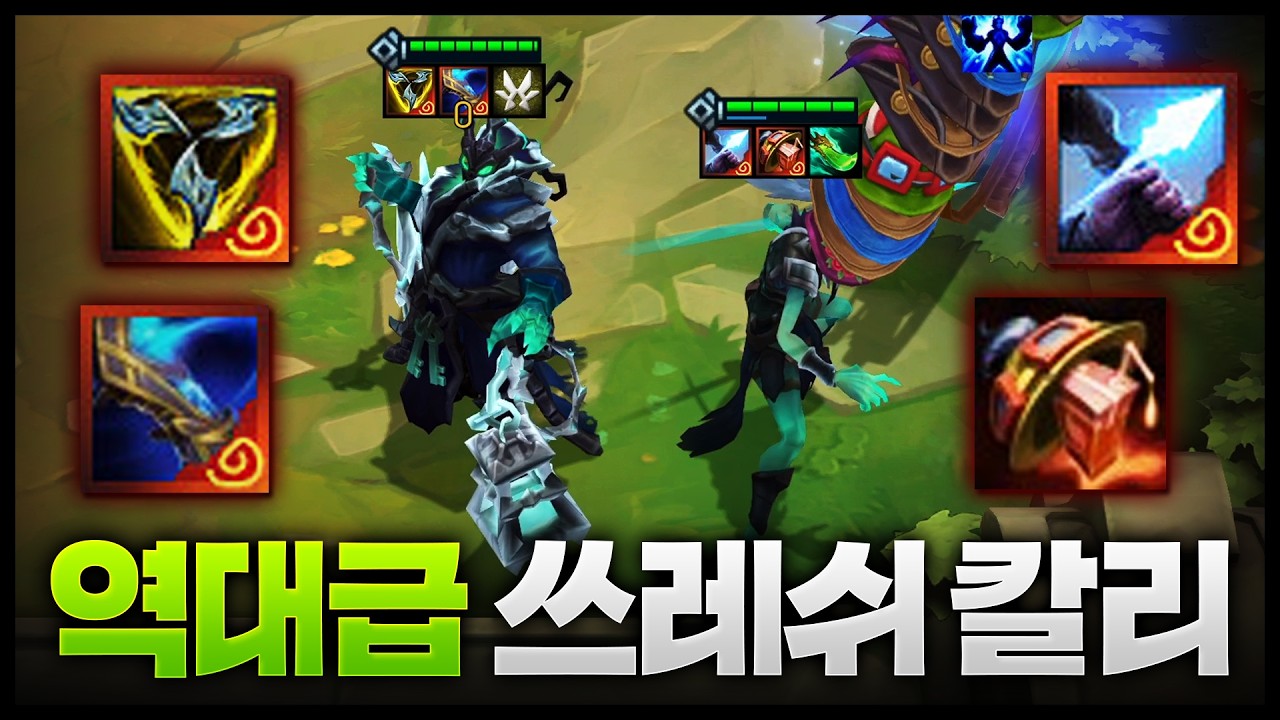 유물 4개 집어넣는 역대급 쓰레쉬 칼리스타 ㄷㄷㄷㄷㄷㄷ