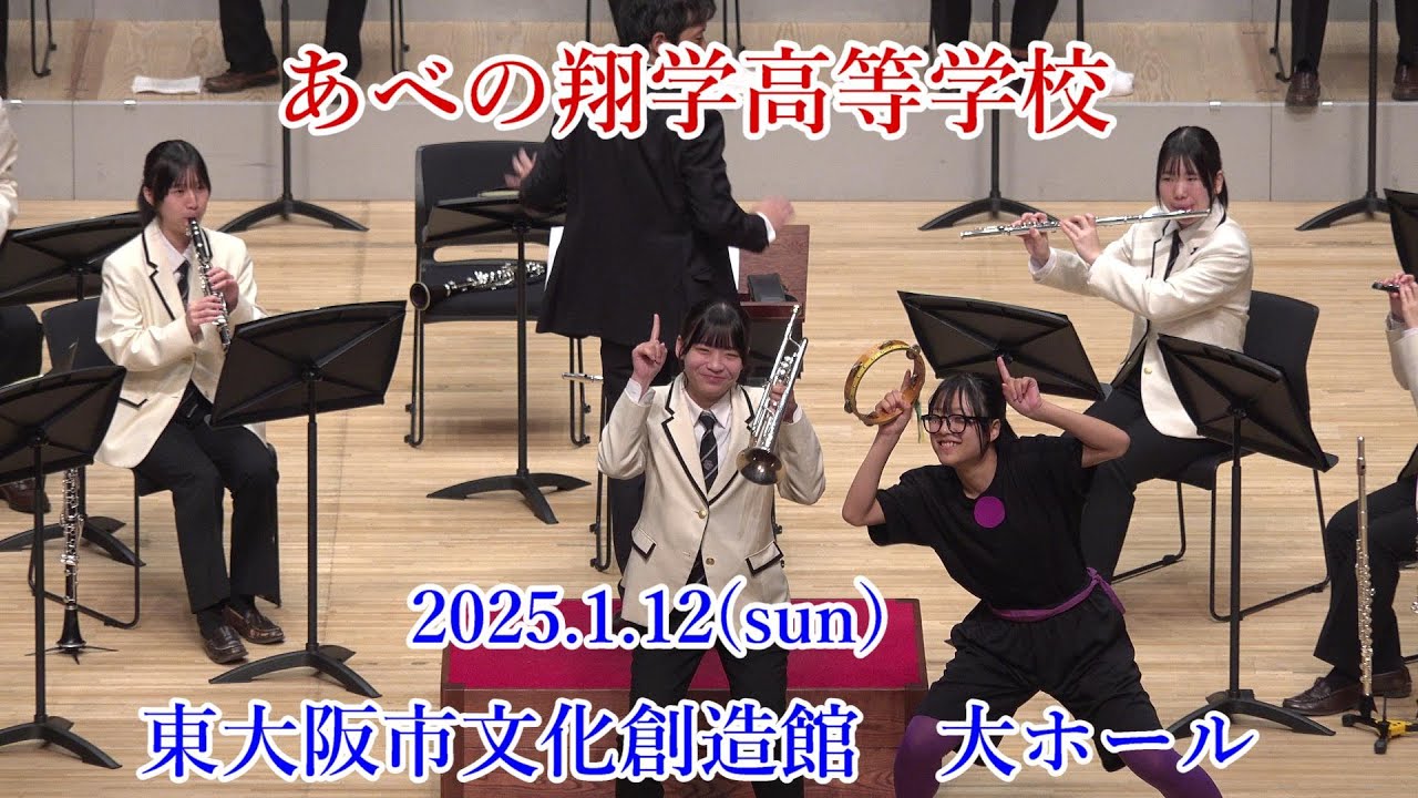 再編集　あべの翔学高等学校吹奏楽部　大阪府ハイスクールバンドフェスティバル　Aブロック　　4CAM