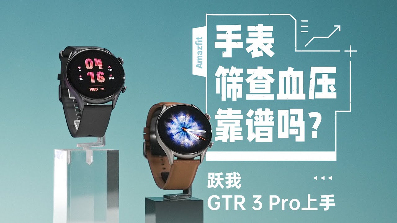 跃我GTR 3 Pro上手体验：手表筛查血压靠谱吗？「ZEALER」