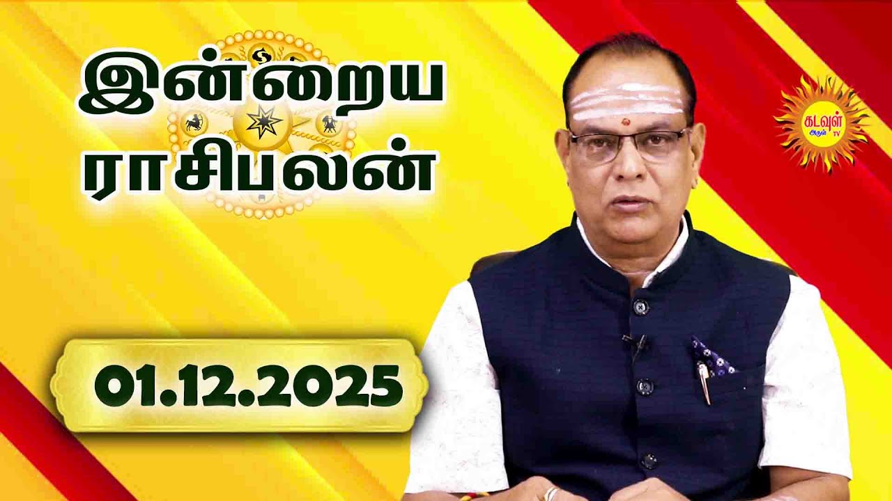 Today Rasipalan 01.12.2025 | இன்றைய ராசிபலன் | Daily Tamil Horoscope | Daily Rasi Palan in Tamil |