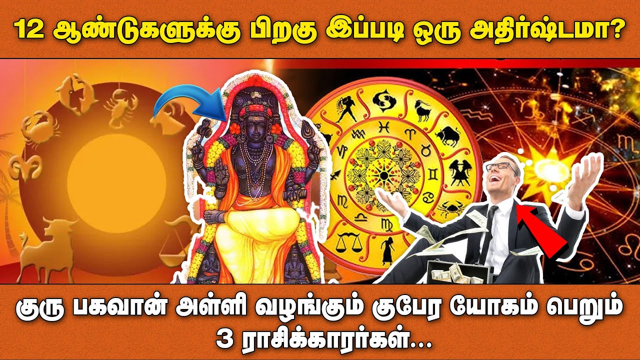 12 ஆண்டுகளுக்கு பிறகு இப்படி ஒரு அதிர்ஷ்டமா? குரு பகவான் அள்ளி வழங்கும் குபேர யோகம் பெறும்  3 ராசி