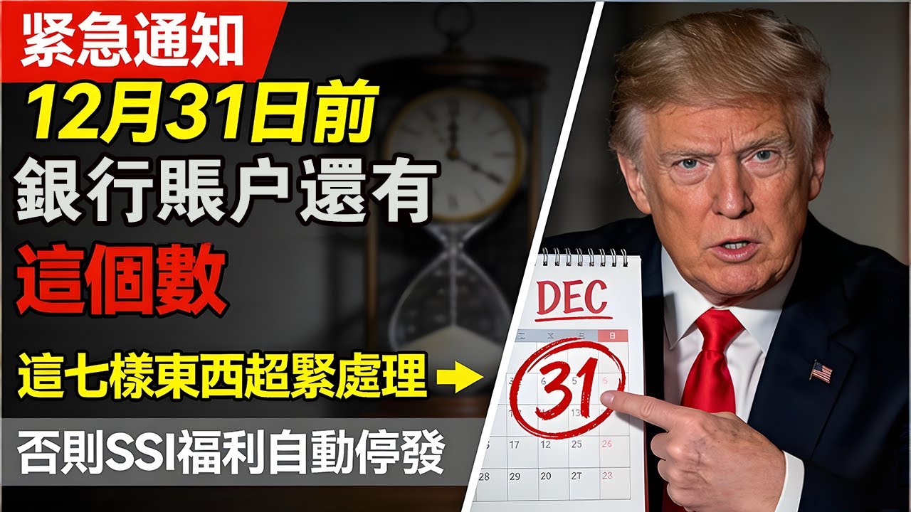 12月31日生死線！這7樣東西在年底前必須&ldquo;消失&rdquo;。否則下個月SSI救命錢瞬間清零