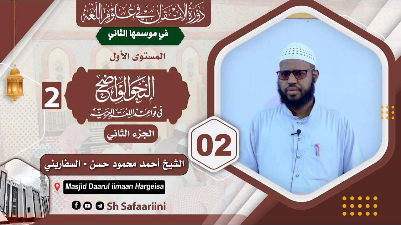 D 2aad - Kitaabka Naxwa waadixi  juska 2aad || Sh Axmed Safaariini