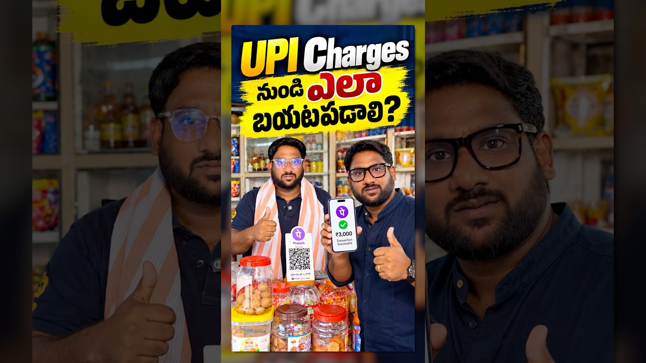 UPI Charges నుండి ఎలా తప్పించుకోవాలి? #shorts #upicharges #upimdr #upi #upicharge