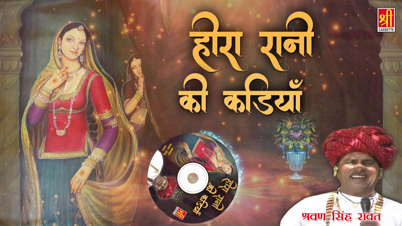 पुराने गाने - श्रवण सिंह रावत |  Heera Rani Ki Kadiyan | हीरा रानी की कड़ियाँ | Rajasthani Old Songs