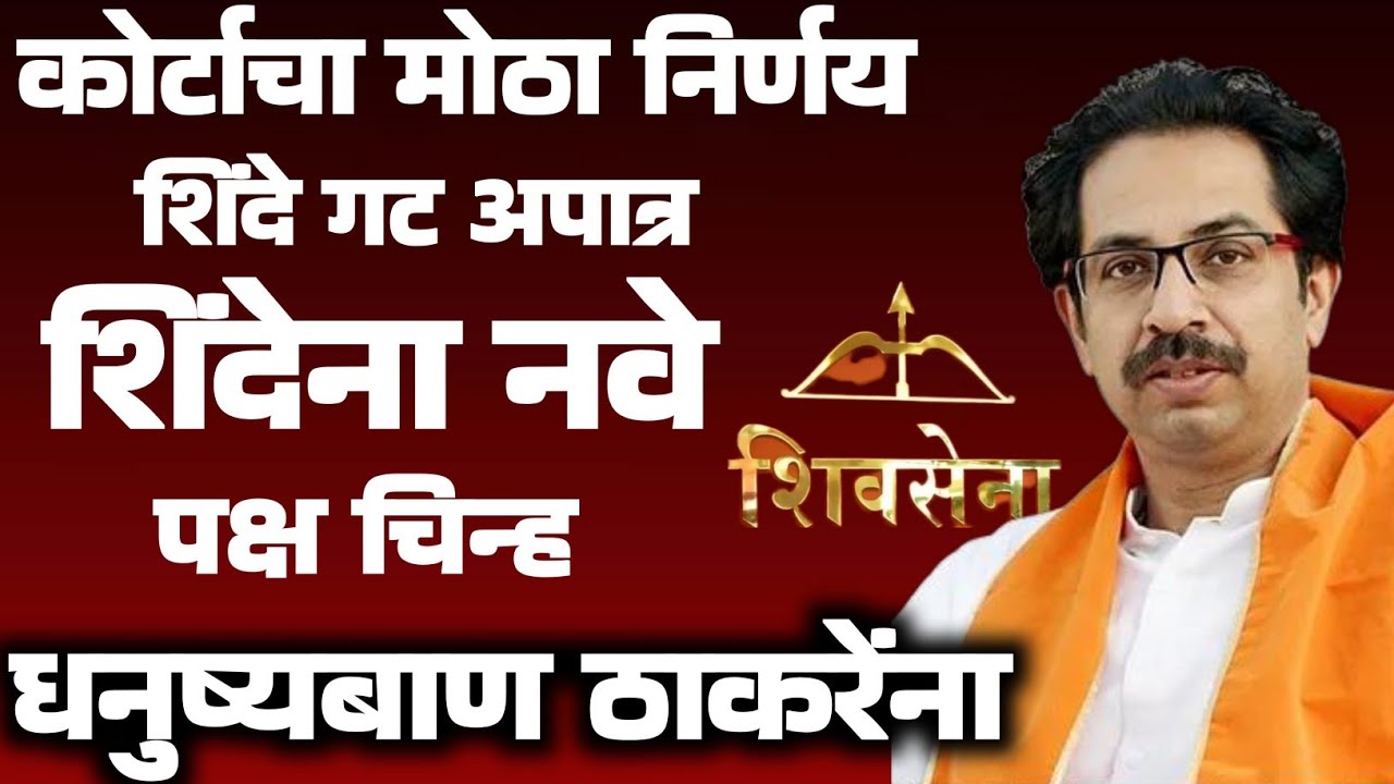 कोर्टाचा मोठा निर्णय शिंदे गट अपात्र  शिवसेना धनुष्यबाण ठाकरेंना#maharashtra#shivsena#politics 