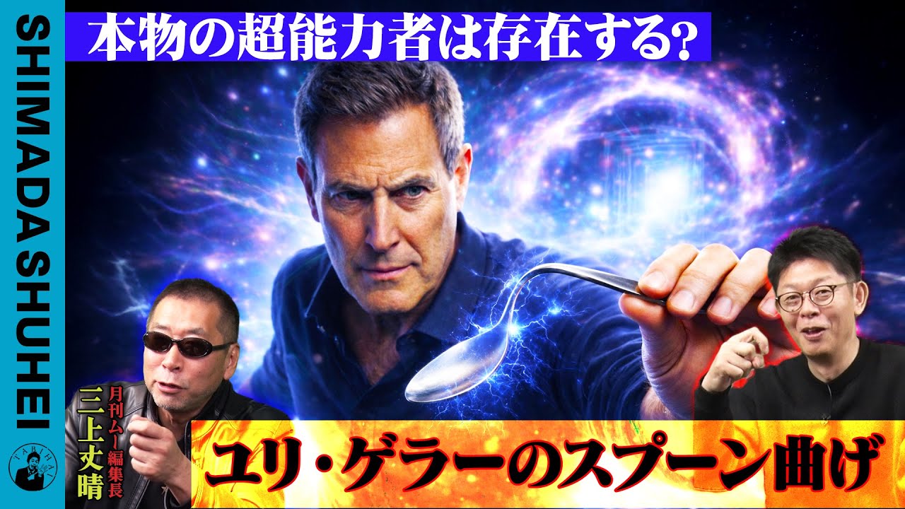 本物の超能力者は存在する？ユリ・ゲラーのスプーン曲げ