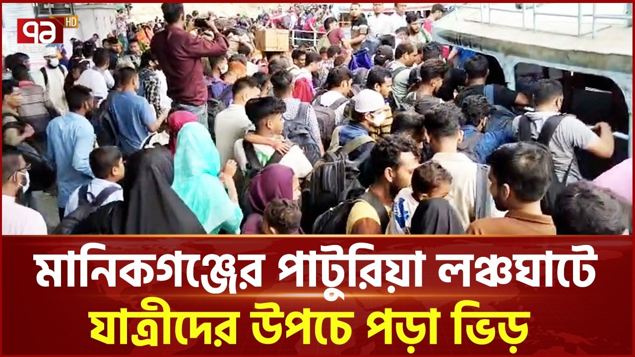 ঝুঁকি নিয়ে লঞ্চে উঠছে যাত্রীরা, নিরাপত্তা বিঘ্নিত