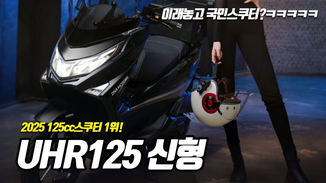 [125cc스쿠터 추천] 439만원으로 가격 상승한 2025 UHR125 사도될까?💖 제가직접 타봤습니다! / 배달대행