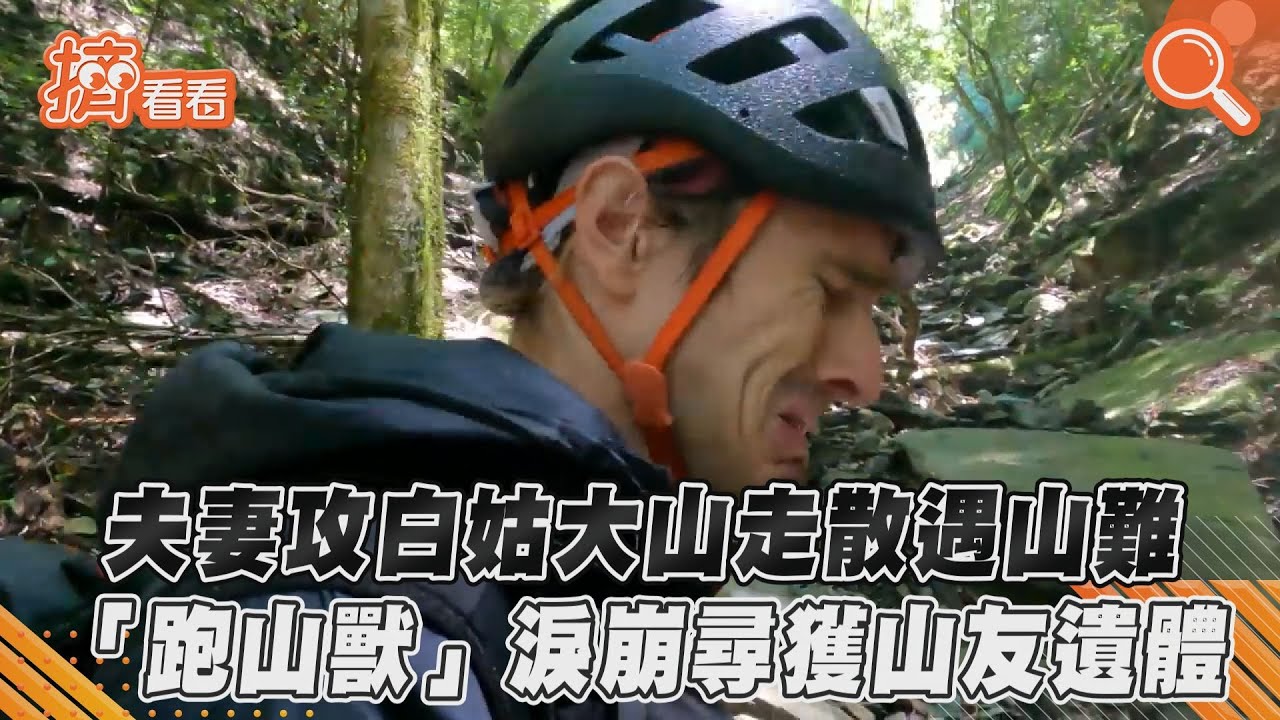 夫妻攻白姑大山走散遇山難 「跑山獸」淚崩尋獲山友遺體｜TVBS新聞｜擠看看