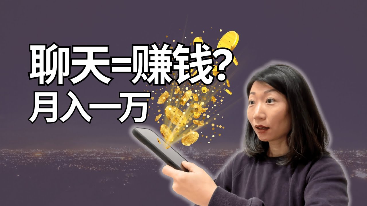 [HSK 3-4] Learn Chinese回复信息让你月入万元, 这个工作怎么样?  Chat for $1500? New Jobs in China, Real Chinese Content