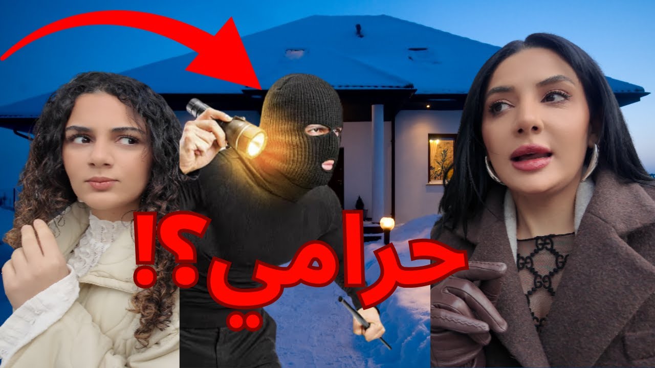 حرامي داخل البيت...رعب!!