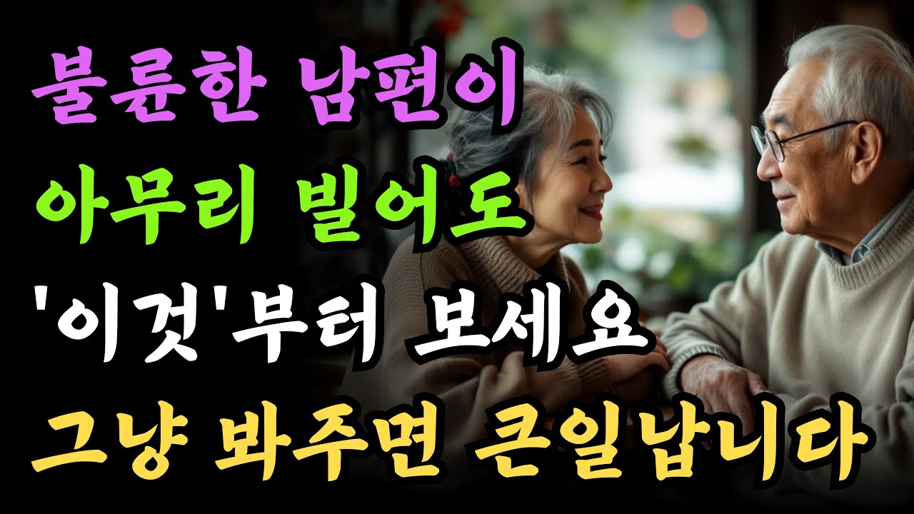 노후에 불륜을 용서해주셨나요? 이것부터 확인하고 용서해주세요 l 노후의 실수를 쉽게 용서하면 안되는 이유 l 노년 l 바람 l 외도