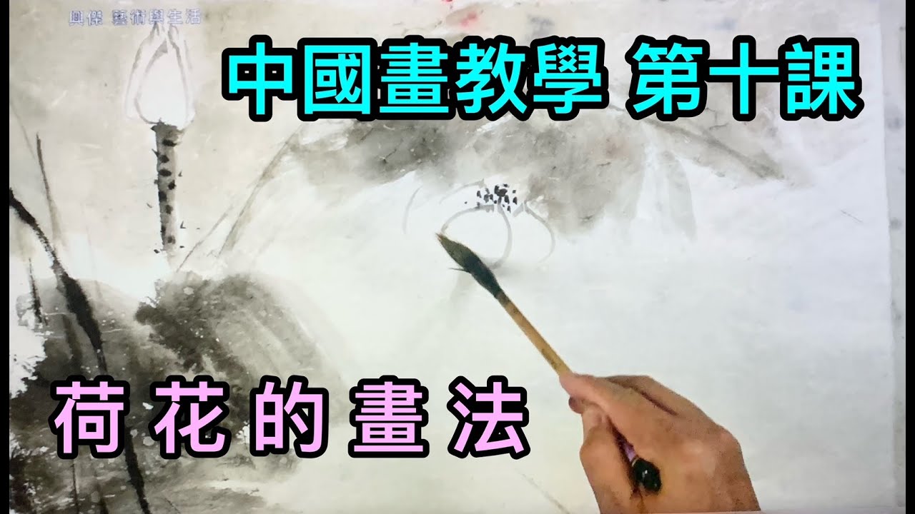 #18 中國畫教學 第十課 荷花的畫法   How to draw lotus   蓮の描き方   연꽃을 ​​그리는 방법