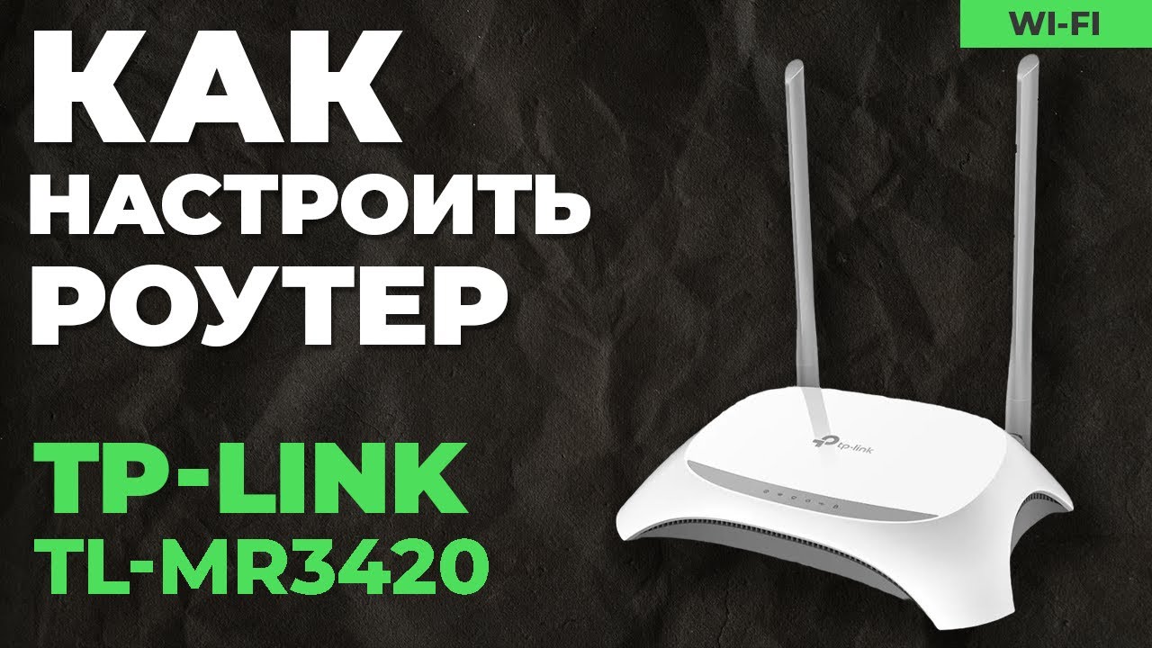 ✅ Настройка роутера TP-Link TL-MR3420
