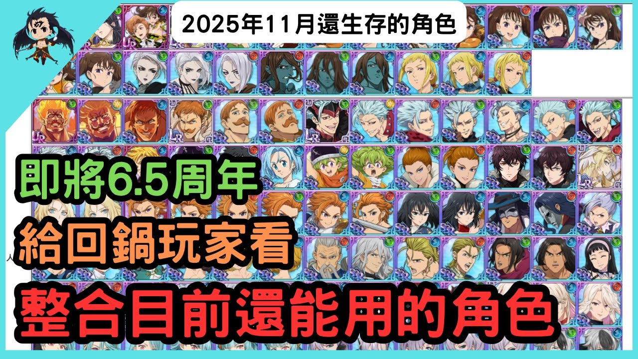 【七大罪／グラクロ】2025年11月為止還生存的角色 即將6.5周年（七大罪光與暗之交戰）【七つの大罪光と闇の交戦】【7ds】