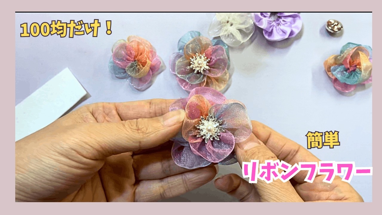 【100均だけ】簡単❣️リボンフラワー💖